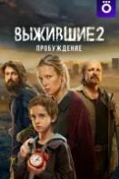 Выжившие 2 сезон (2024)