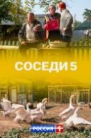 Соседи 5 сезон (2021)