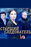 Старший следователь (2020) Сериал