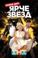 Ярче звезд (2023)
