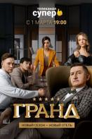 Гранд 5 сезон (2021)