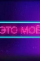 Это моё (2024)