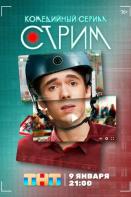 Стрим (2023)