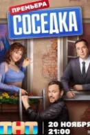 Соседка (2023)