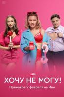Хочу не могу! (Сексоголики) (2023)