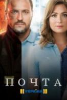 Почта (2019)