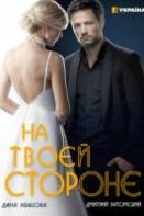 На твоей стороне 1 сезон (2019)