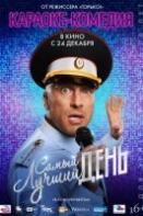 Самый лучший день (фильм 2015)