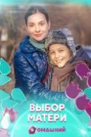 Выбор матери (2019)