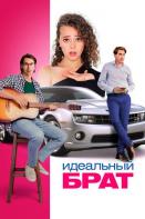 Идеальный брат (2023)
