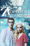Королева при исполнении (2018)
