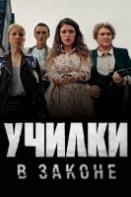 Училки в законе (2020)