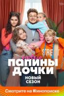 Папины дочки. Новые 2 сезон (2024)