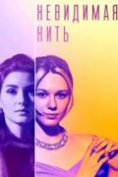 Невидимая нить (2023)