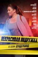 Некрасивая подружка 16. Вундеркинд (2023)
