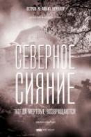 Северное сияние. Когда мёртвые возвращаются (2019)