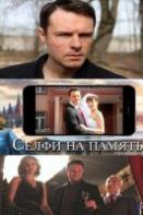 Селфи на память (2019)