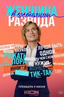 Женщина в состоянии развода (2022)