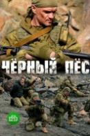Чёрный пёс (сериал 2019)