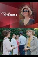 Счастье Серафимы (2021)
