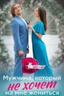 Мужчина, который не хочет на мне жениться (2023)