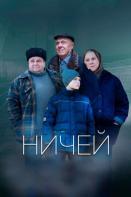 Ничей (2019)