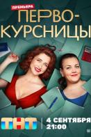 Первокурсницы (2023)