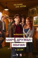 Мир! Дружба! Жвачка! 3 сезон (2023)