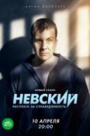 Невский 6. Расплата за справедливость (2023)