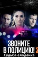 Звоните в полицию 2 сезон: Судьба-злодейка (2023)