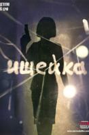 Ищейка 4 сезон (2020)