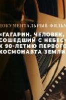 Гагарин: Человек сошедший с небес (2024)