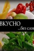 Вкусно без слов (2024)