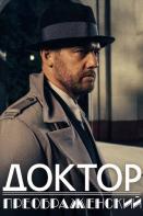 Доктор Преображенский (2020)