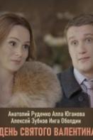 День Святого Валентина (2020)
