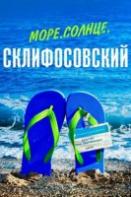 Море. Солнце. Склифосовский (2023)