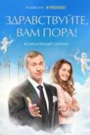 Здравствуйте, вам пора! (2022)