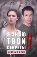Я знаю твои секреты 11. Мертвые души (2023)