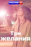 Три желания (2021)