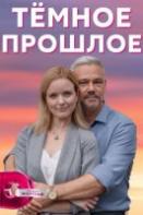 Тёмное прошлое (2023)