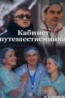 Кабинет путешественника (2022)