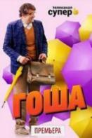 Гоша (2020)