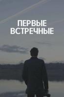Первые встречные (2022)