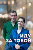 Иду за тобой (2023)