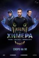 Химера (2022)