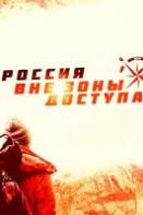 Россия вне зоны доступа (2020-2023)