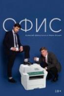 Офис (2022-2024)