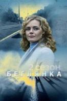 Беглянка. 2 сезон (2020)