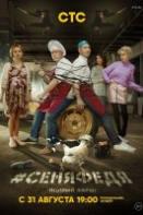 СеняФедя 4 сезон (сериал 2020)