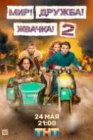 Мир! Дружба! Жвачка! 2 сезон (2021)